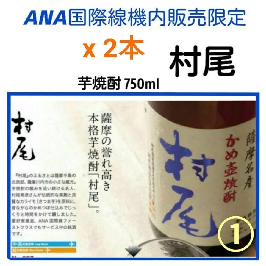 ANA 機内販売限定★プレミアム芋焼酎 村尾 750ml x 2本 森伊蔵 Amazon.co.jp: ANA 機内販売プレミアム芋焼酎 村尾 750ml x 2本